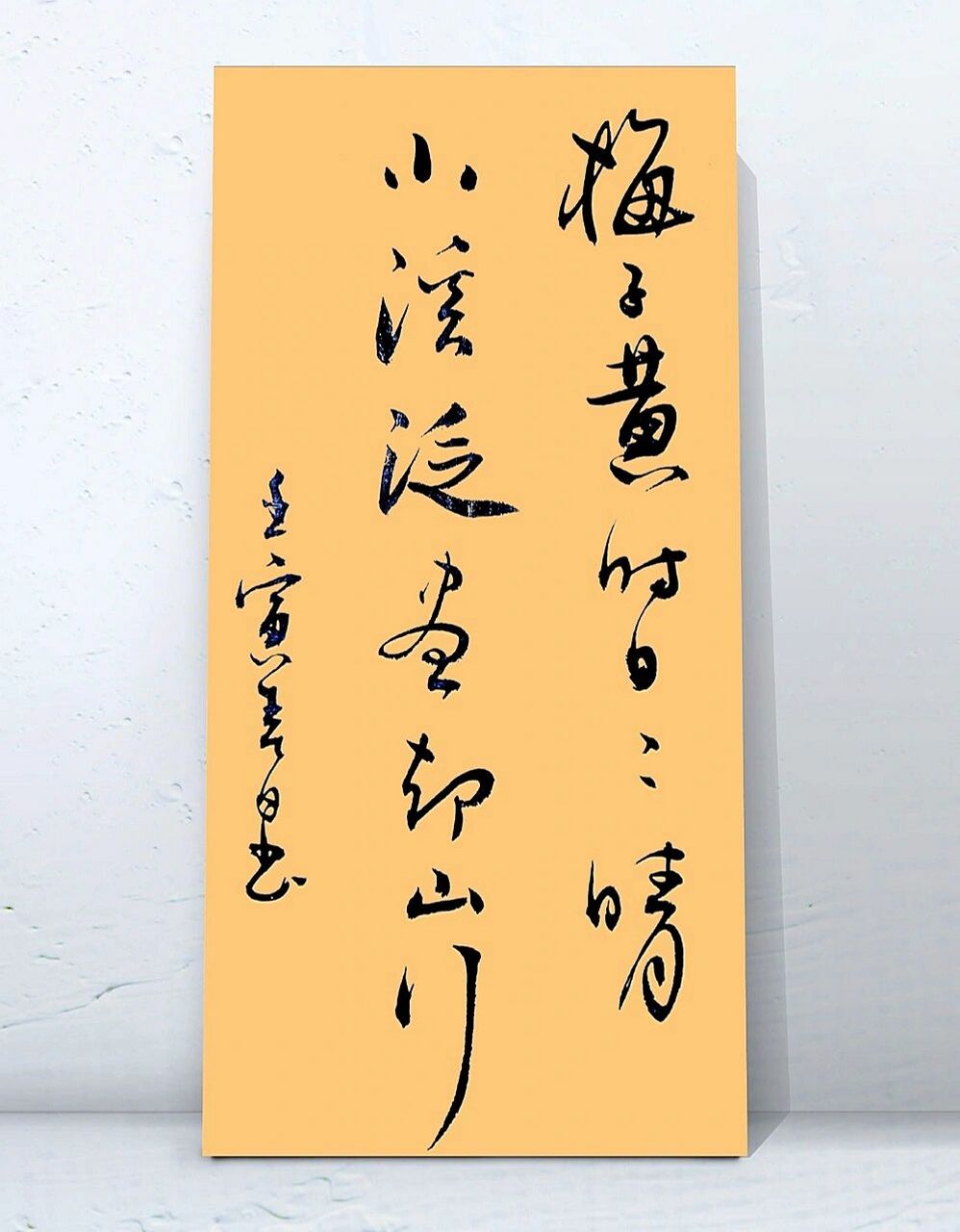 古风毛笔字行书手写92书法作品|练字文案 梅子黄时日日晴,小溪泛尽