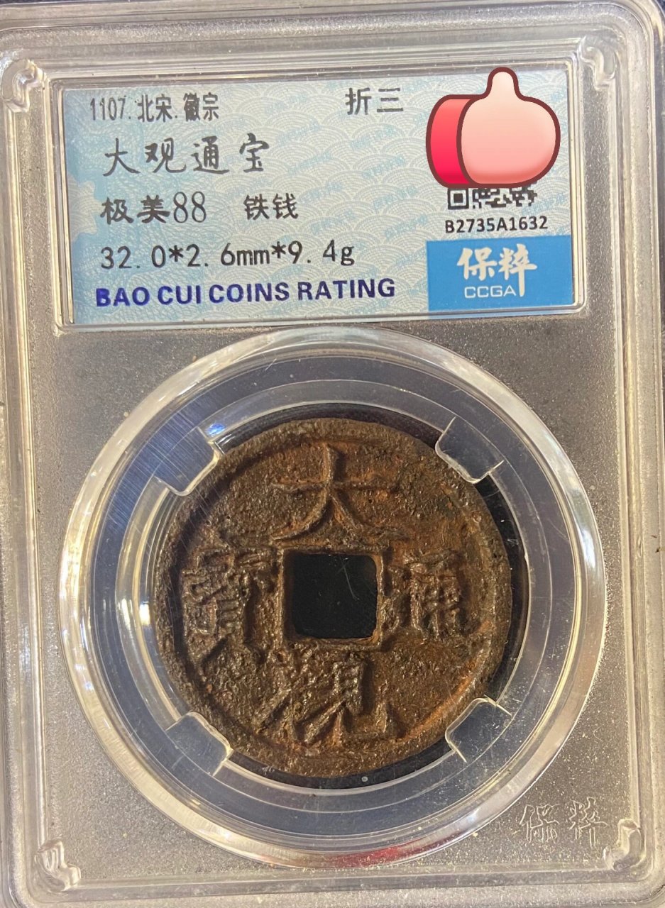 大观通宝折三铁钱,88分好品,88包邮