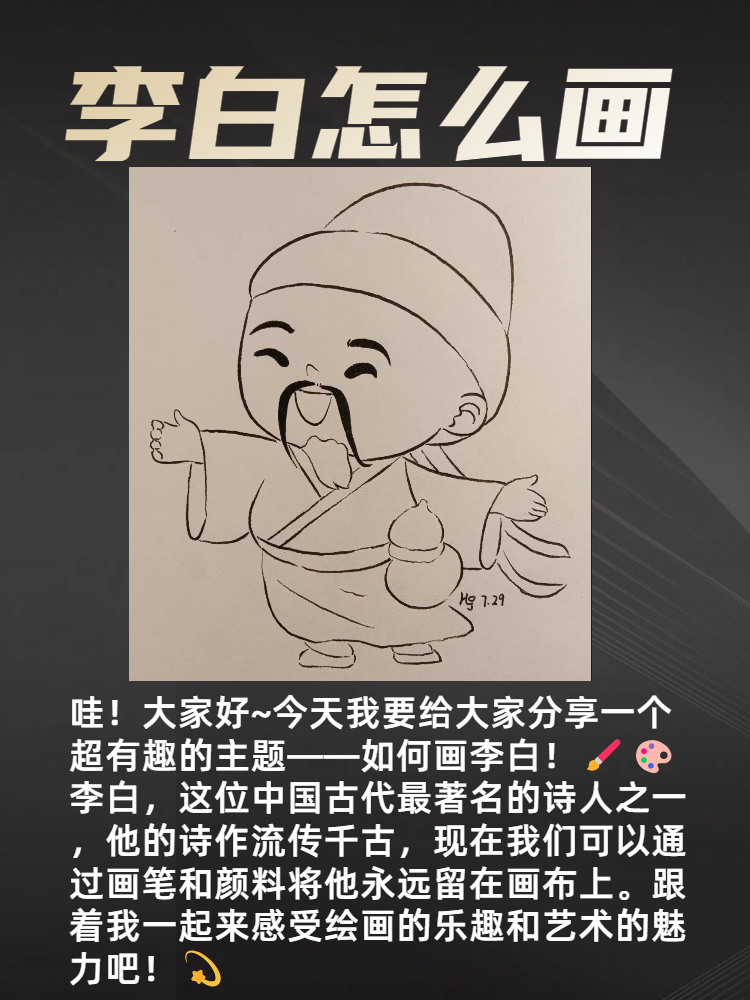 李白怎么画