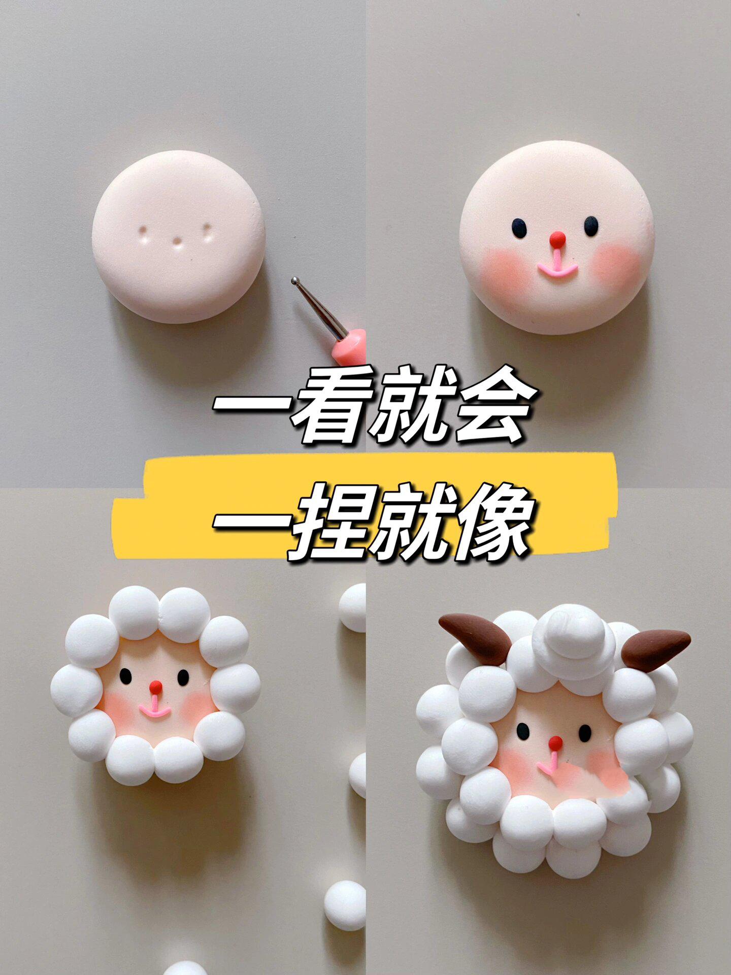 粘土小羊