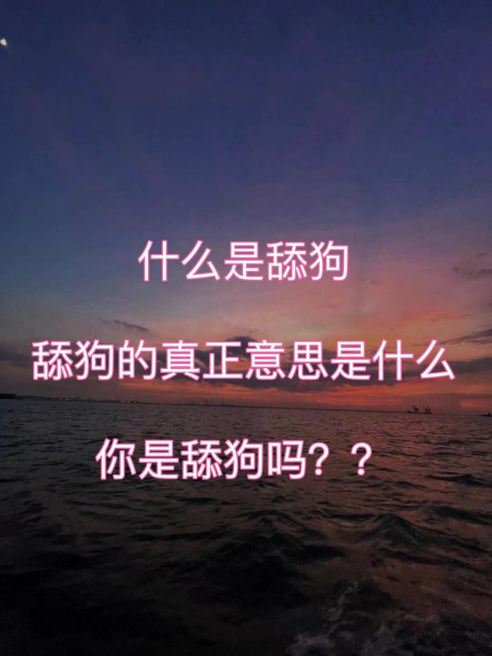 舔狗的真正意思(不得好死,中一条就必须改 舔狗的潜意识里,认为自己对