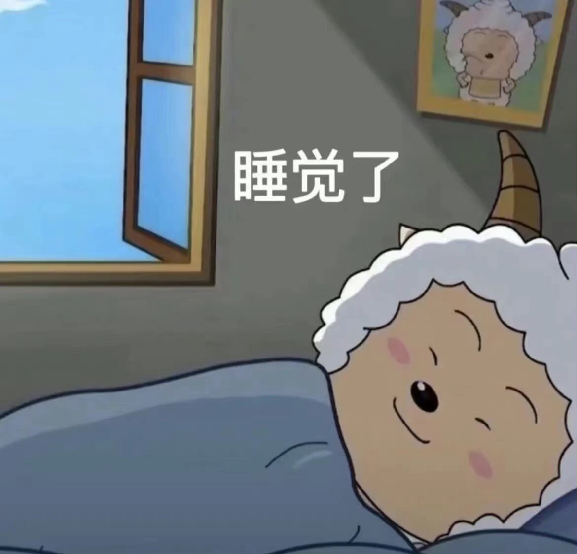 懒羊羊睡觉了系列表情包