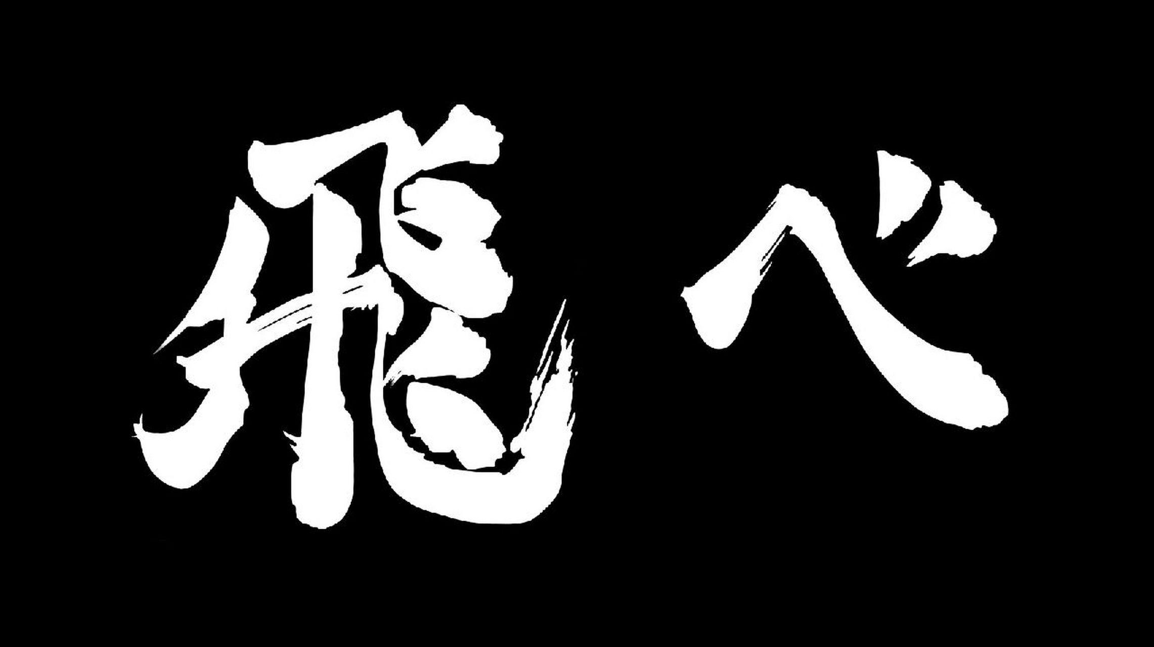 乌野高校05飞吧(飛べ) 青叶城西05制霸球场(コートを制す) 音驹