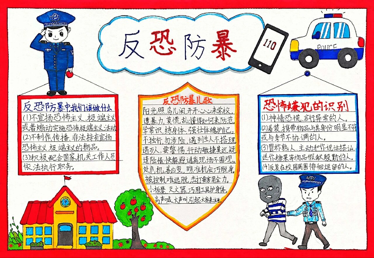 反恐防暴手抄报