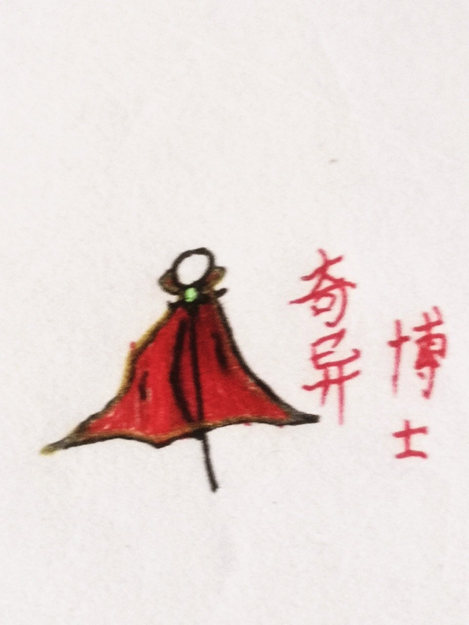 火柴人奇异博士