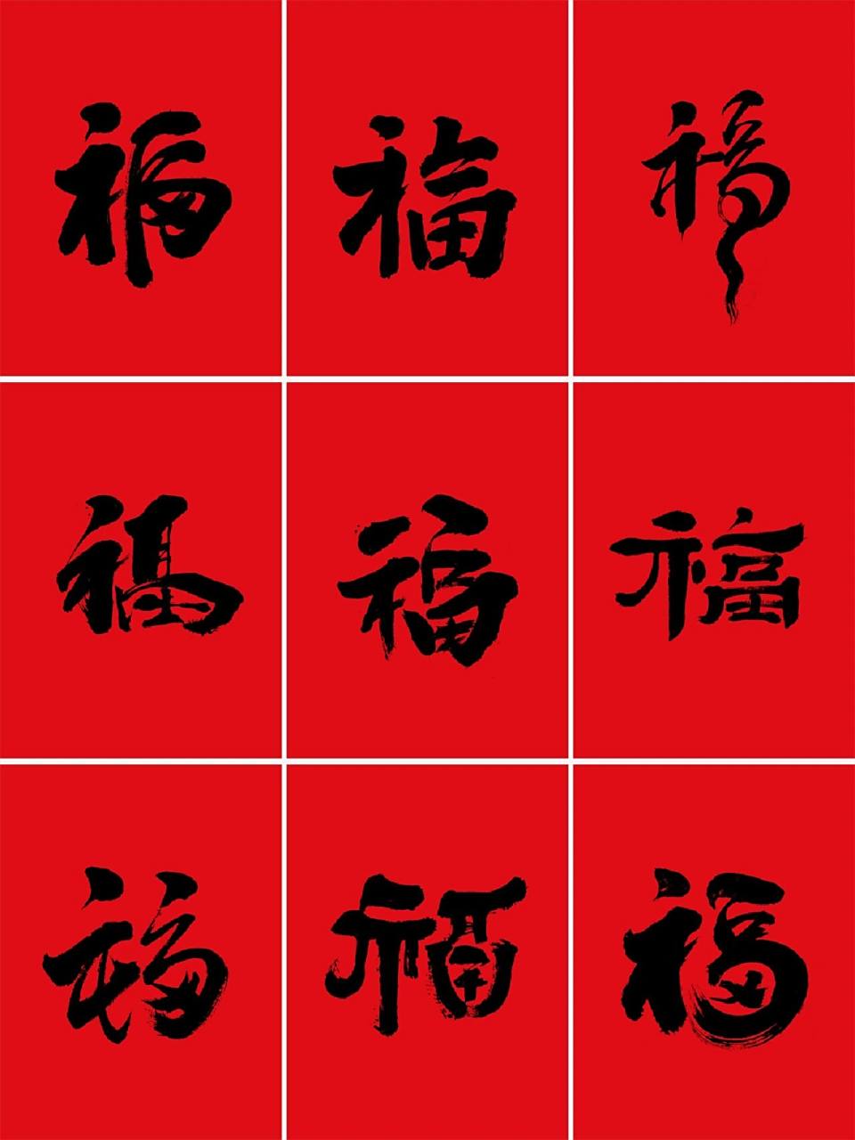 手写壁纸|福字的九种写法