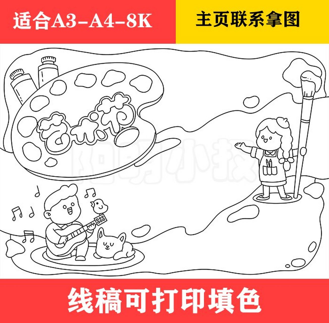 1150 艺术节手抄报,黑白线稿可打印填色02