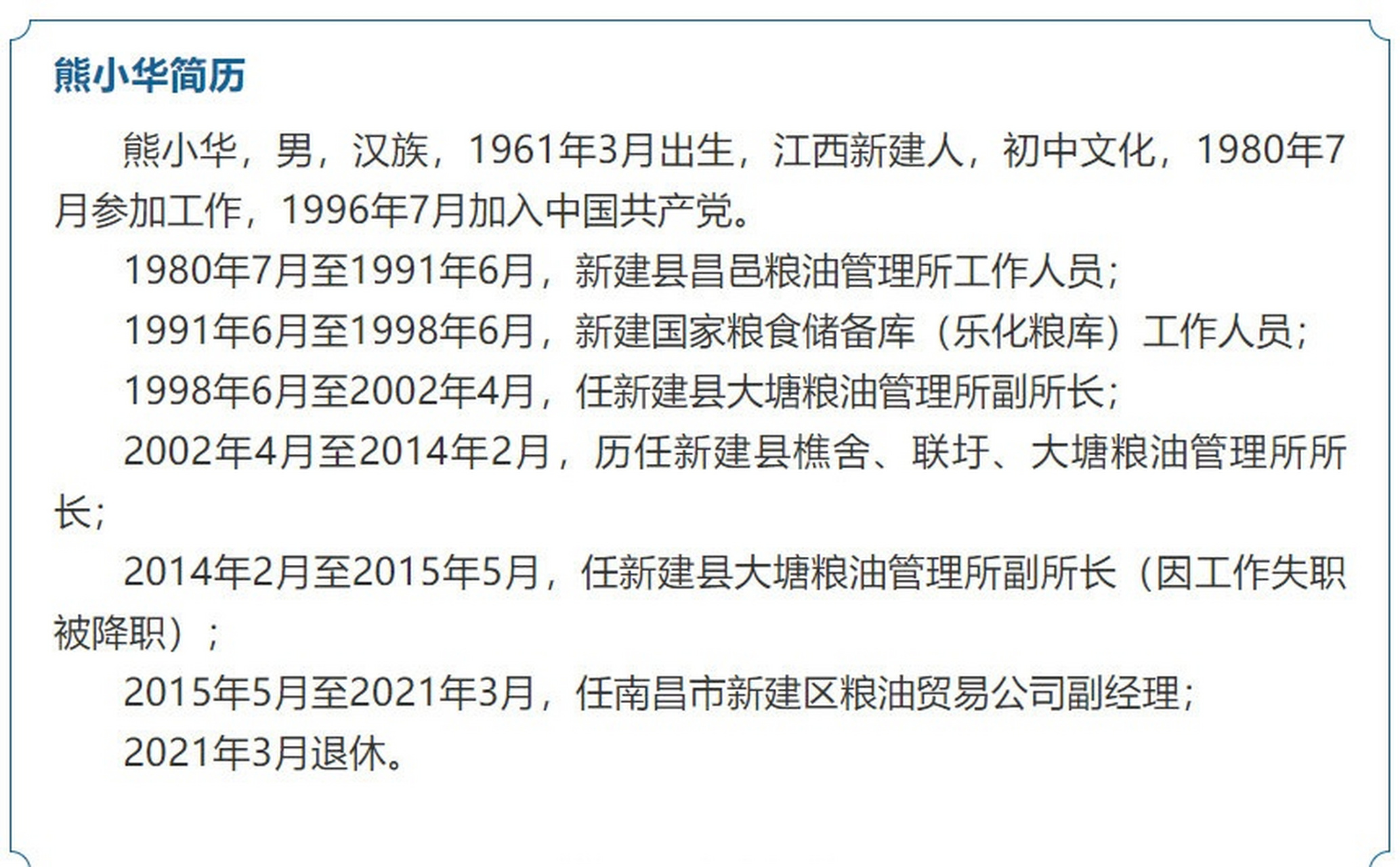 【南昌市新建区大塘粮油管理所原所长熊小华被查】南昌市新建区大塘