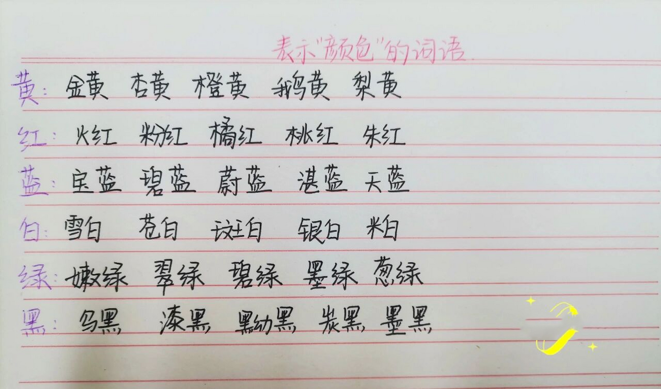 含有颜色的四字成语图片