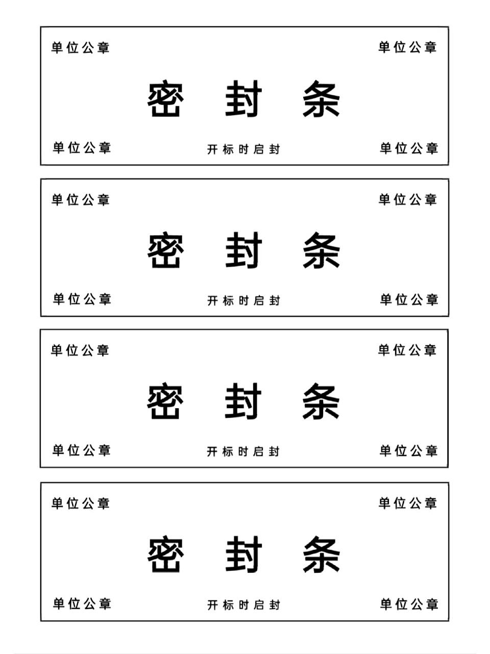 简洁实用投标书封面及投标书密封条