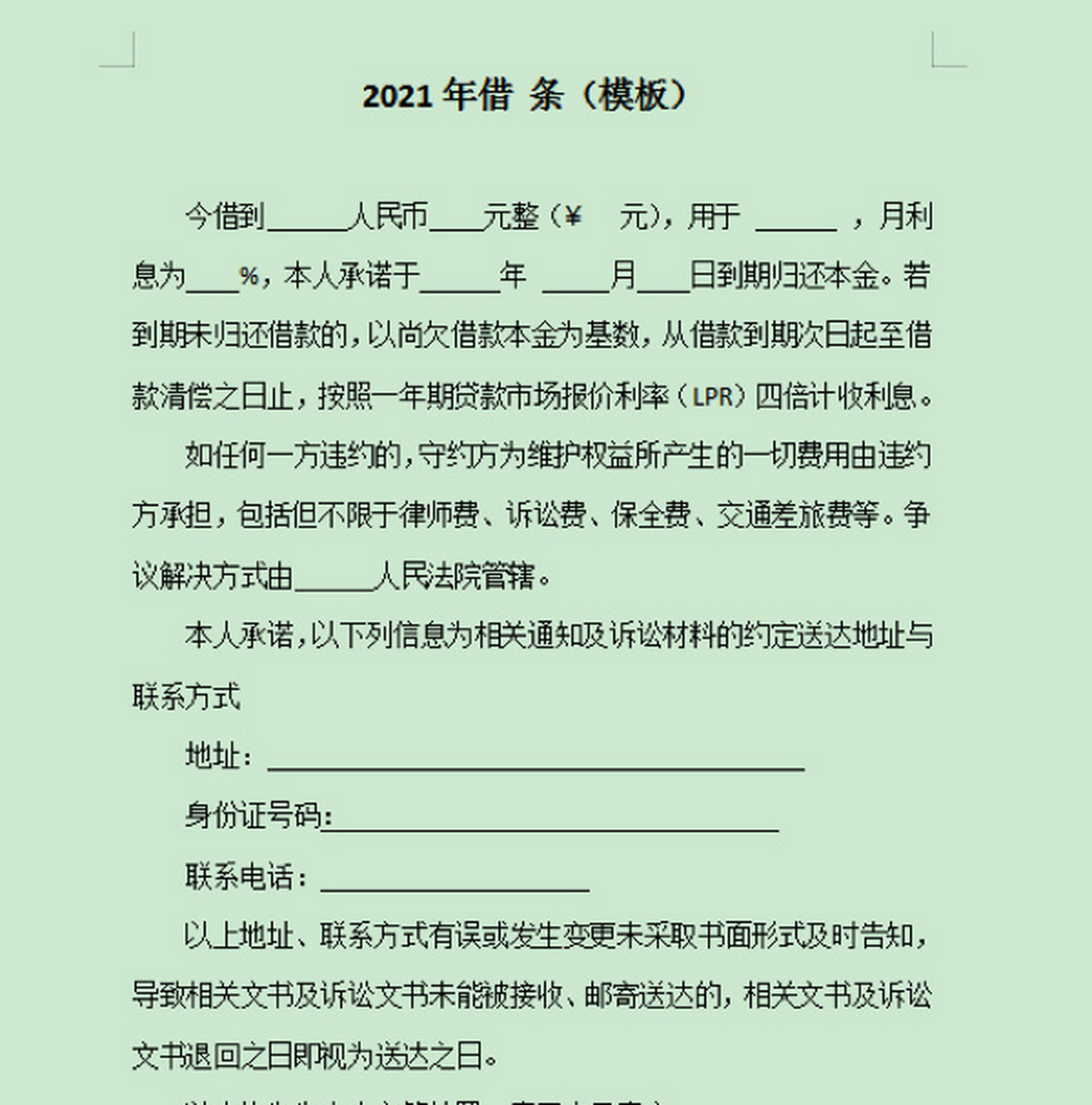 2021年最新借条模版,每人必备!