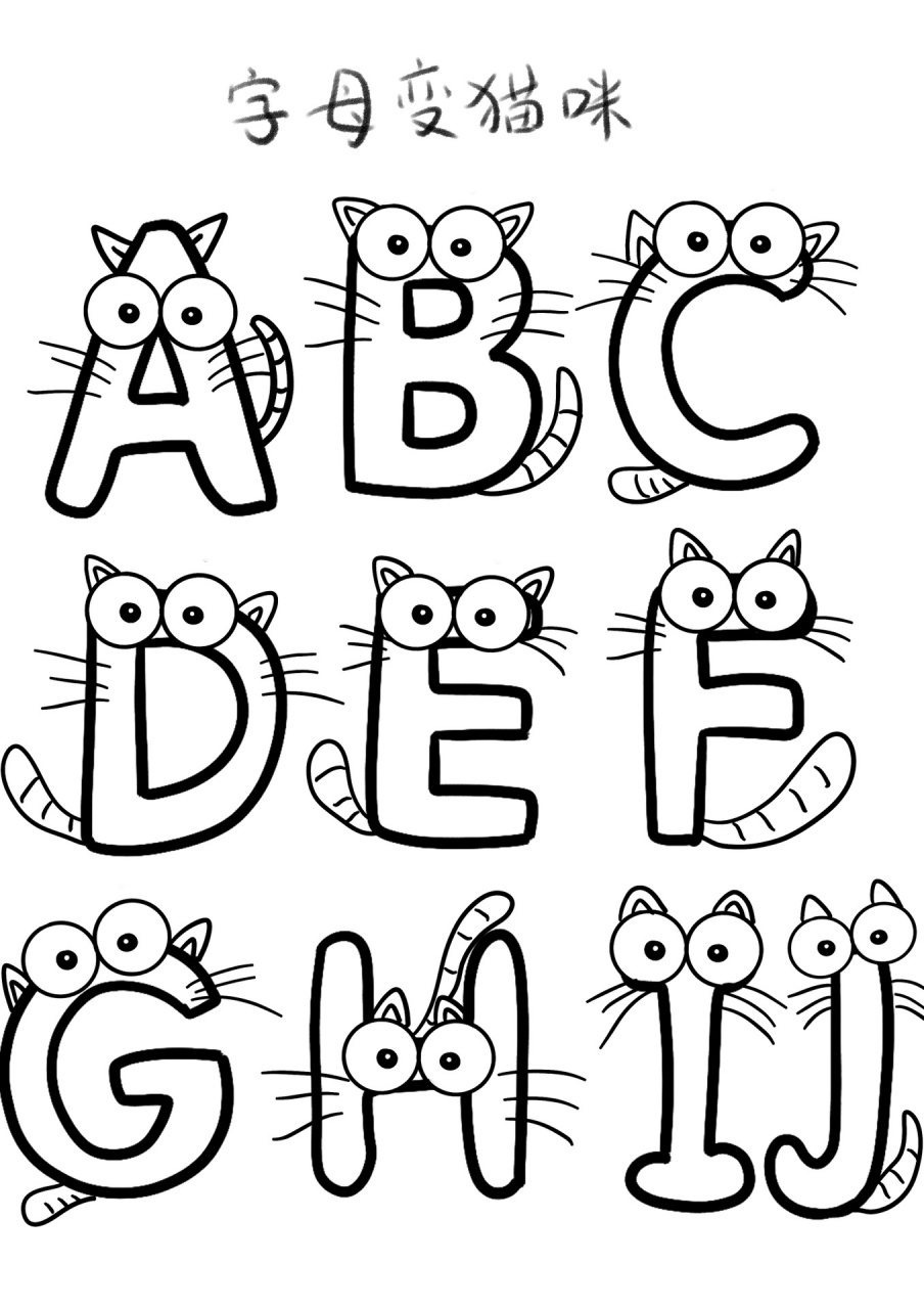 用字母画动物简笔画法图片