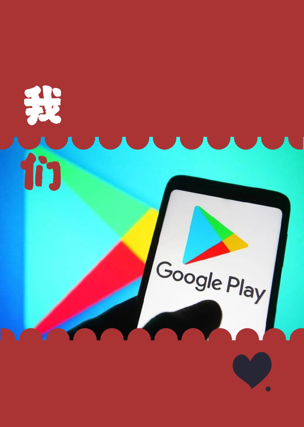 谷歌play游戏应用=谷歌play游戏应用无法运行