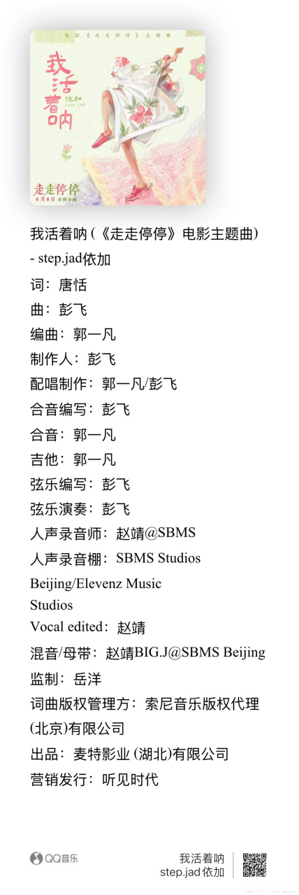 jad依加《我活着呐》(《走走停停》电影主题曲)好词好曲好歌手 荣幸