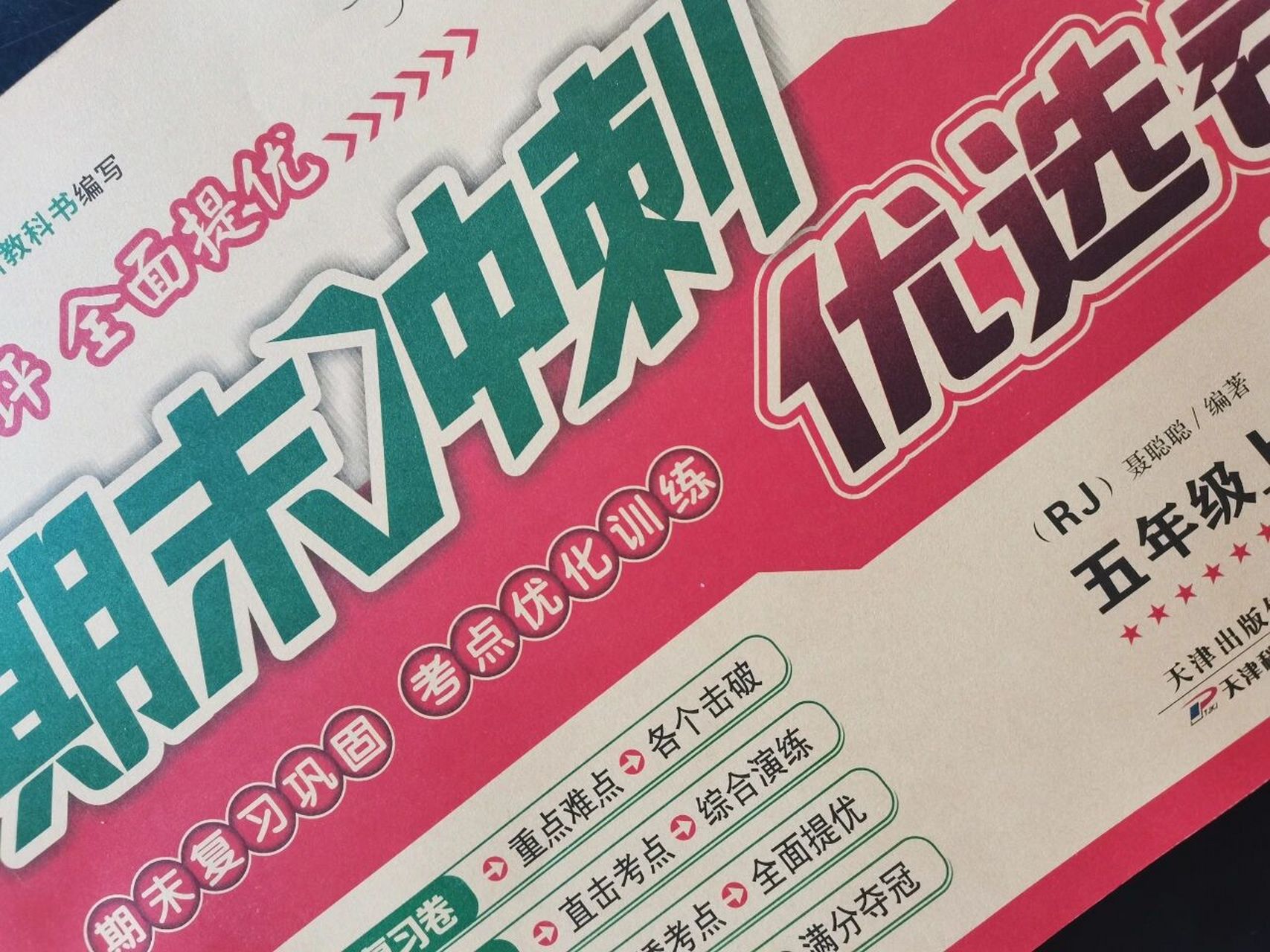 期末冲刺 优选卷 应各位要求,拍了试卷的封面.