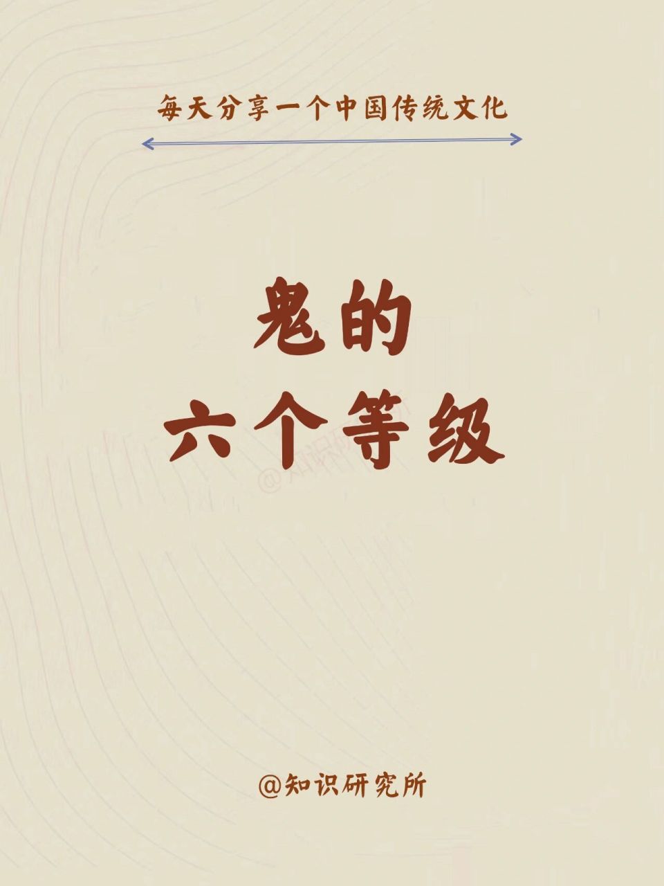 鬼的六个等级