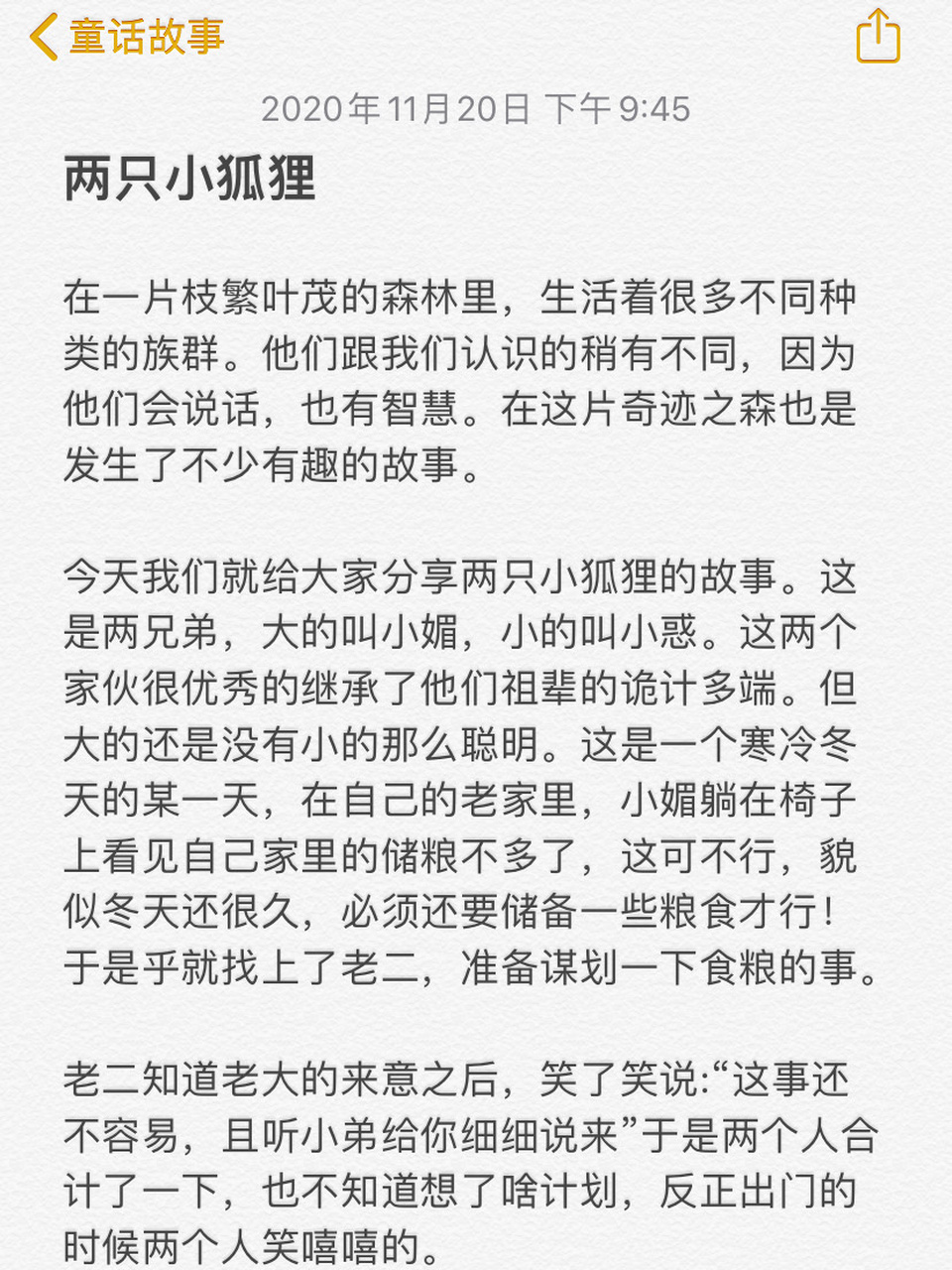 童話故事 | 兩隻小狐狸 | 原創 不睡覺給大家分享故事了,明天放假了