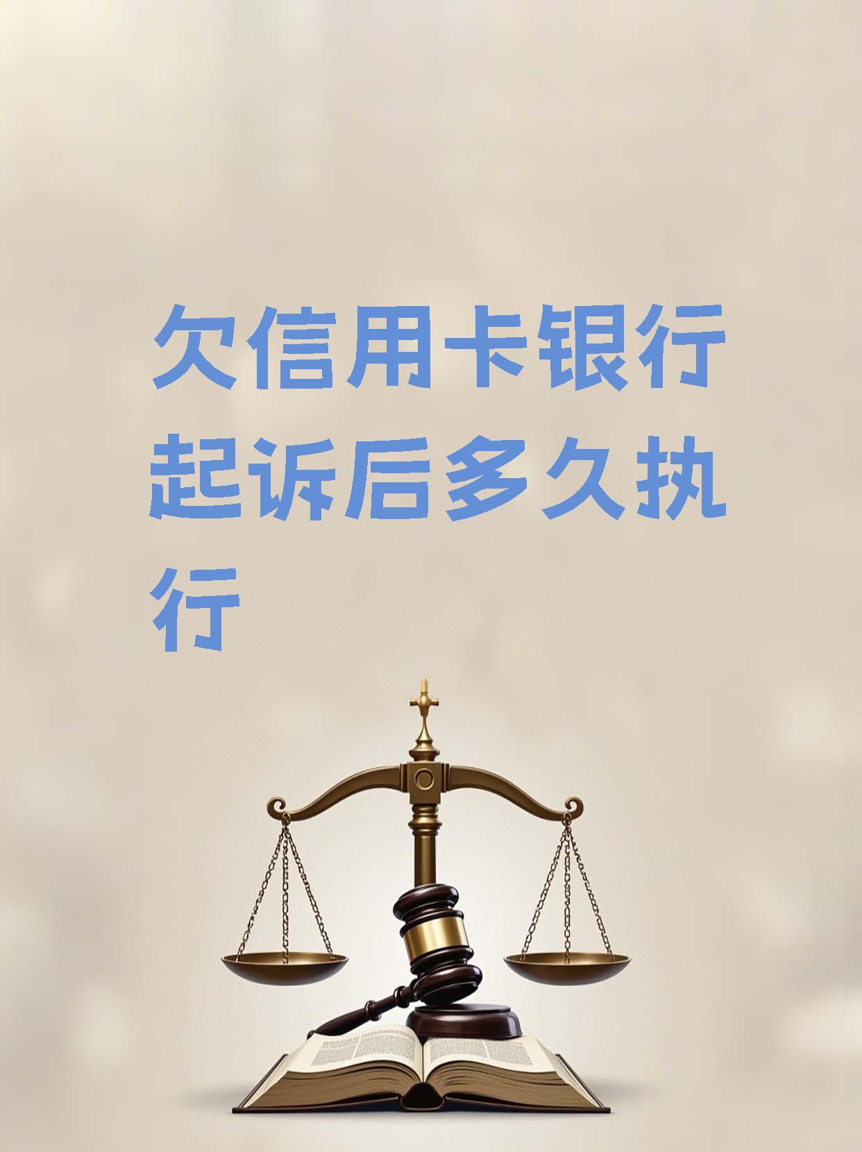 欠信用卡三万被起诉了多久法院强制执行(欠银行信用卡3万元,银行起诉了怎么办?)