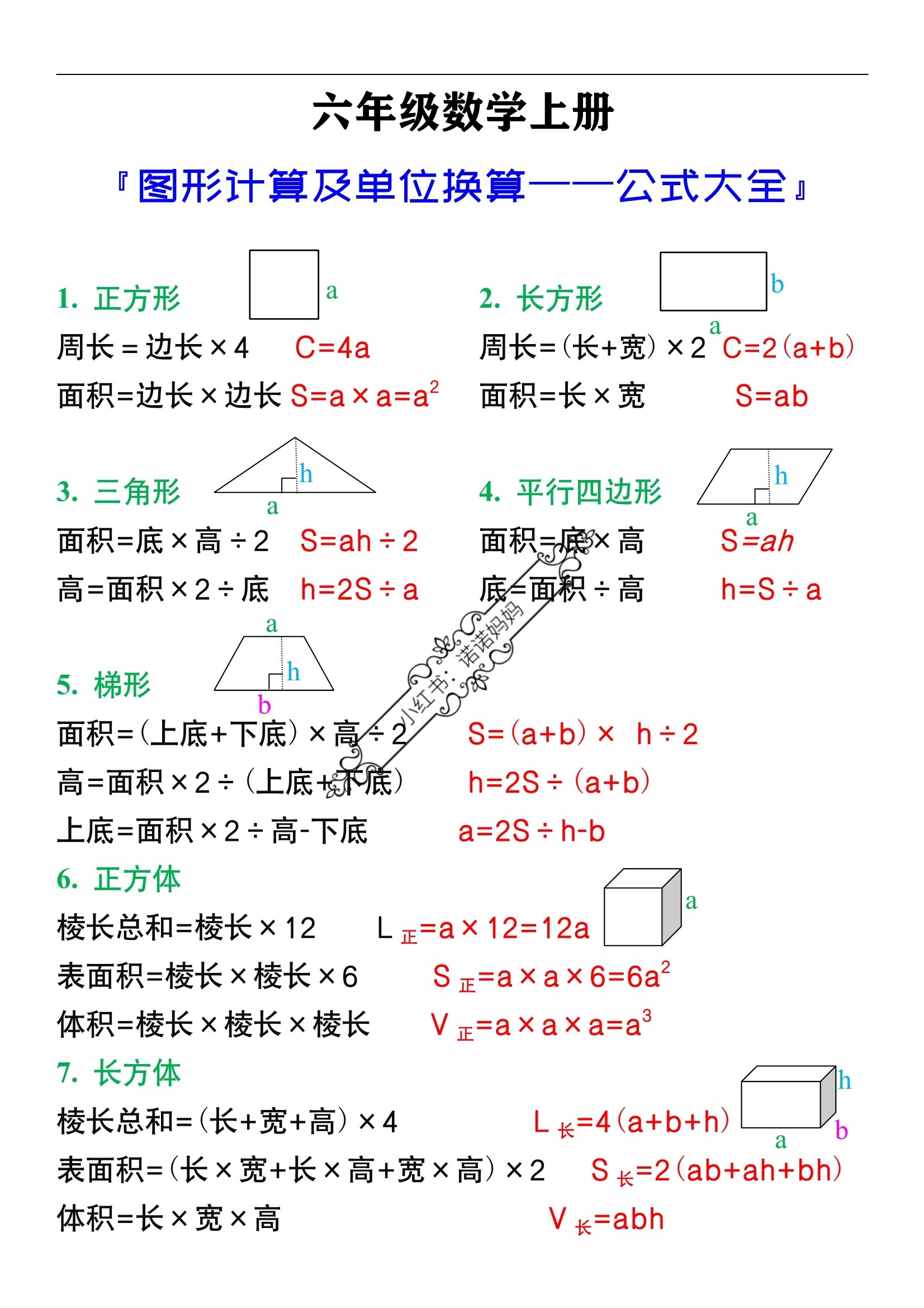 六年级数学上册图形计算及单位换算公式大全 六年级数学上册图形计算
