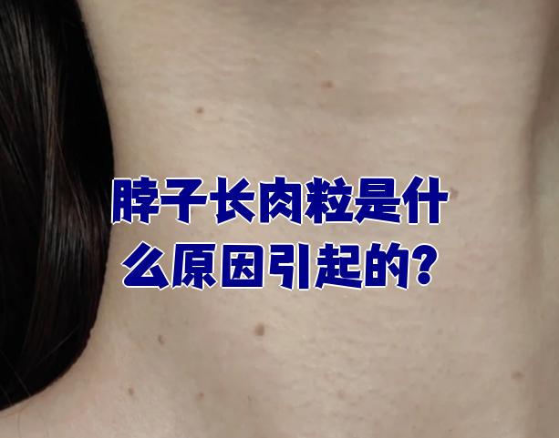 脖子上的小肉粒会自己脱落吗为什么在线