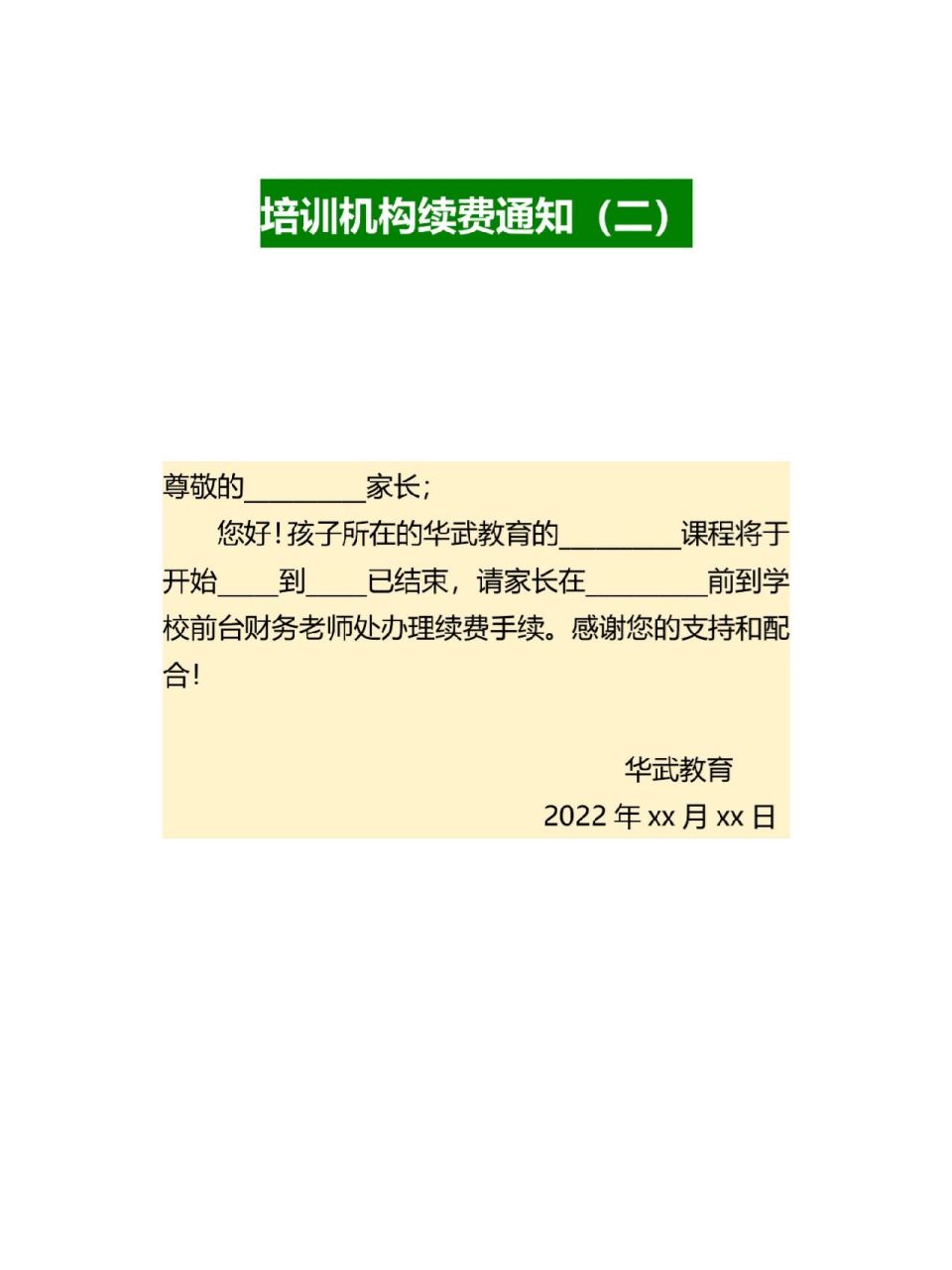 培训机构续费通知