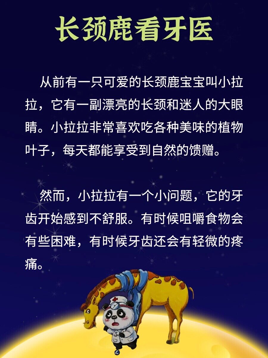 d125 |睡前故事《长颈鹿看牙医》