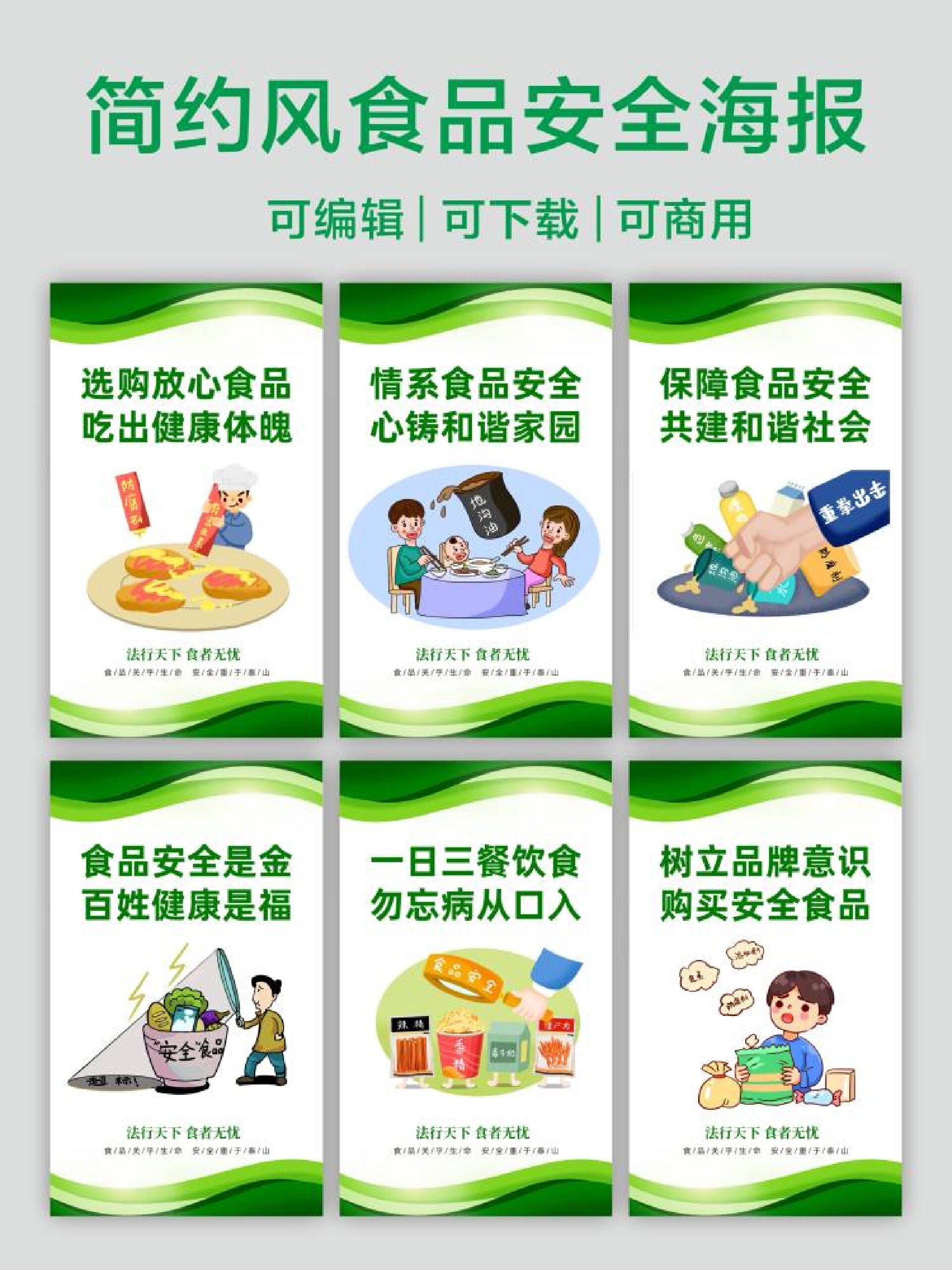 简约风食品安全海报素材分享