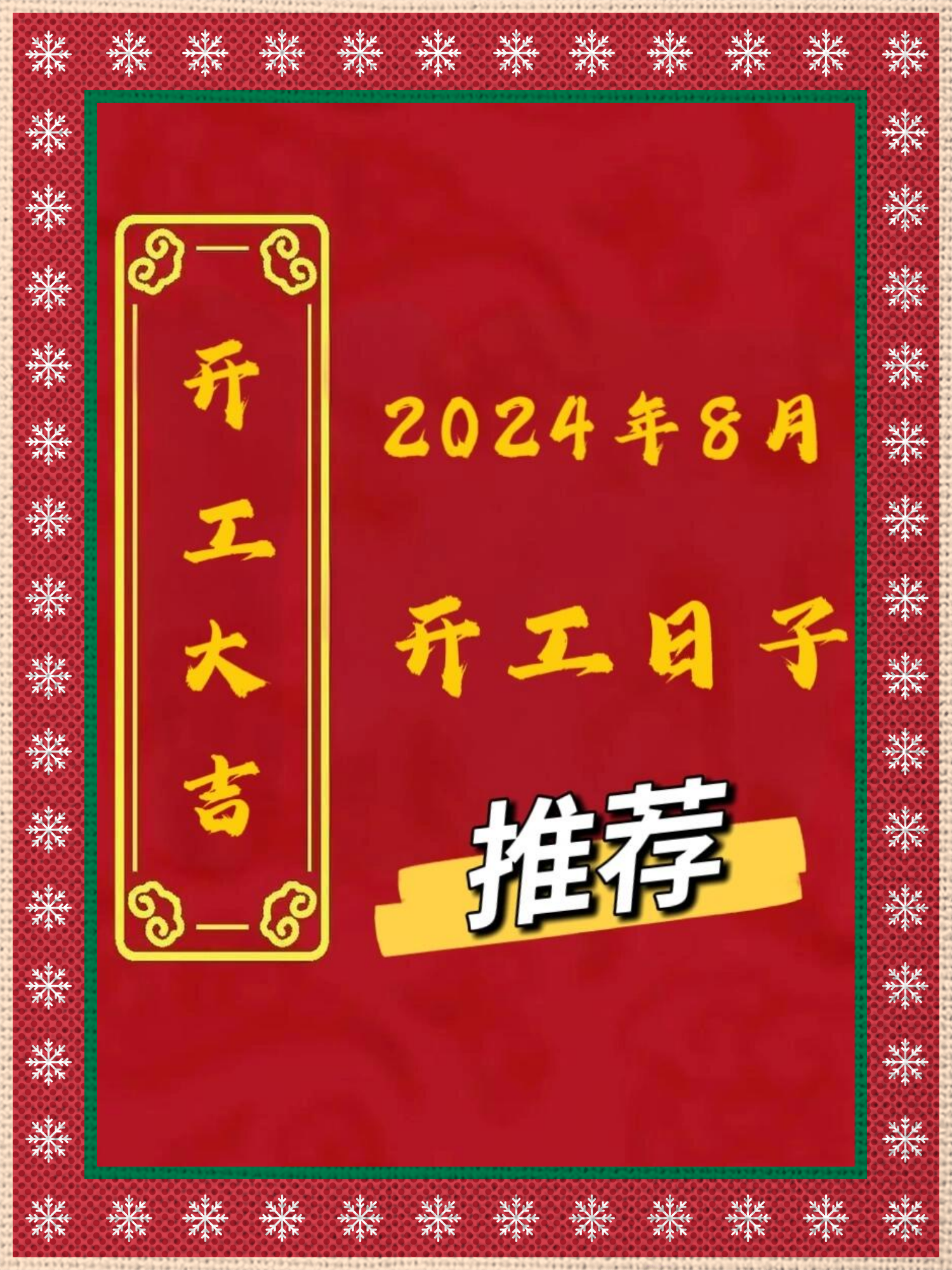 2024 年 8 月开工吉日推荐 家人们,准备 8 月开工的看过来啦!
