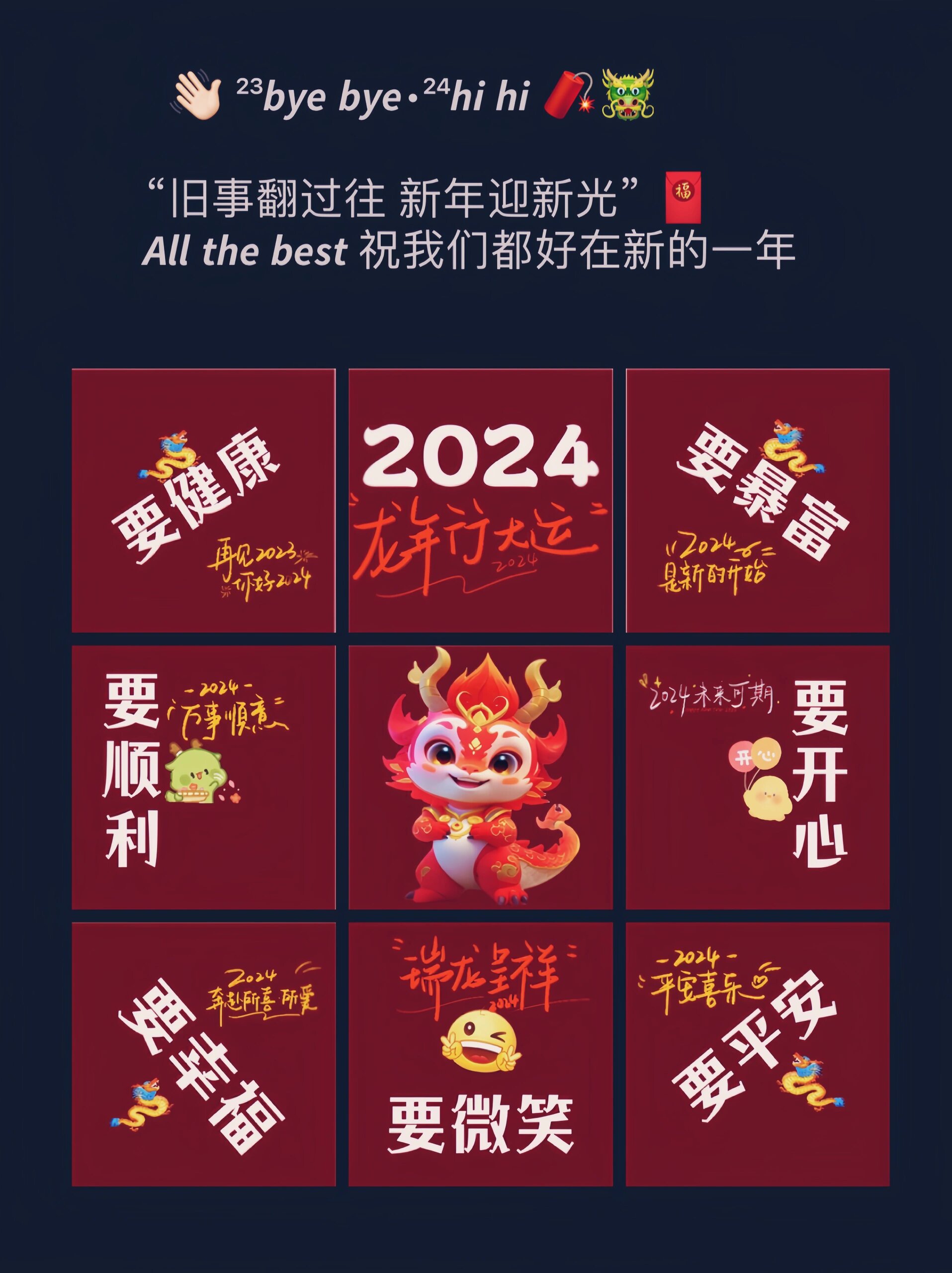 2024跨年文案 跨年九宫格