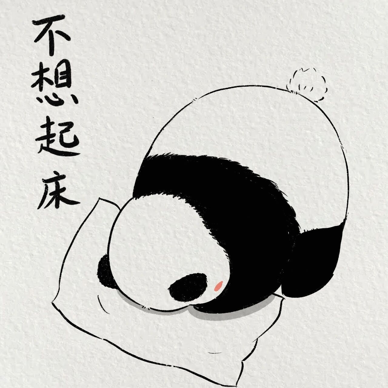 应小可爱要求画一个不想起床.