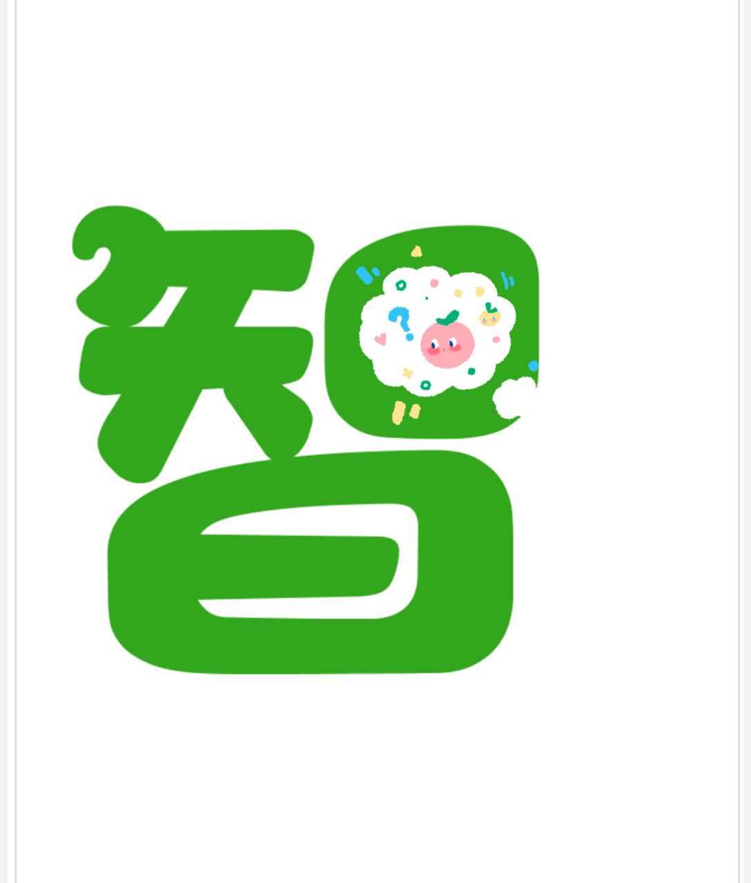 益智区～艺术字