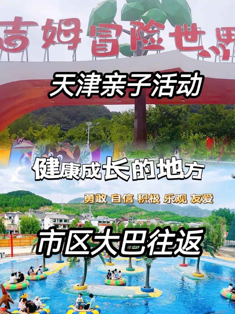 天津亲子活动 蓟县吉姆冒险世界周末游 无需自驾,一价全含.