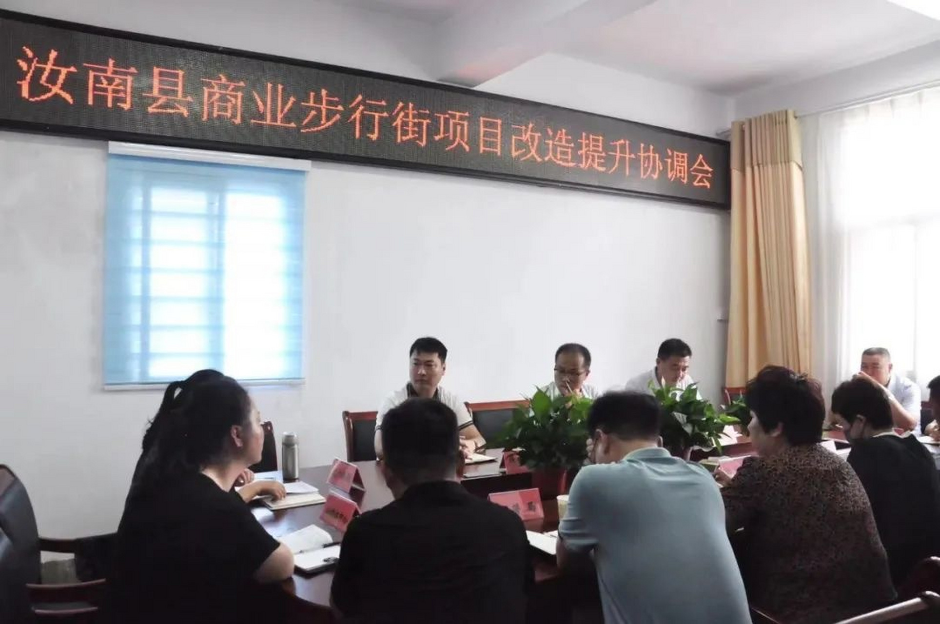 汝南县商业步行街项目改造提升协调会在县委三楼会议室召开