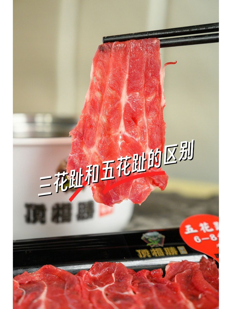 99三花趾和五花趾都是牛腱子肉,在鲜牛肉火锅里被细分为三花趾,五