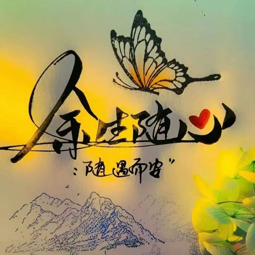 《人品与真心的人生华章》