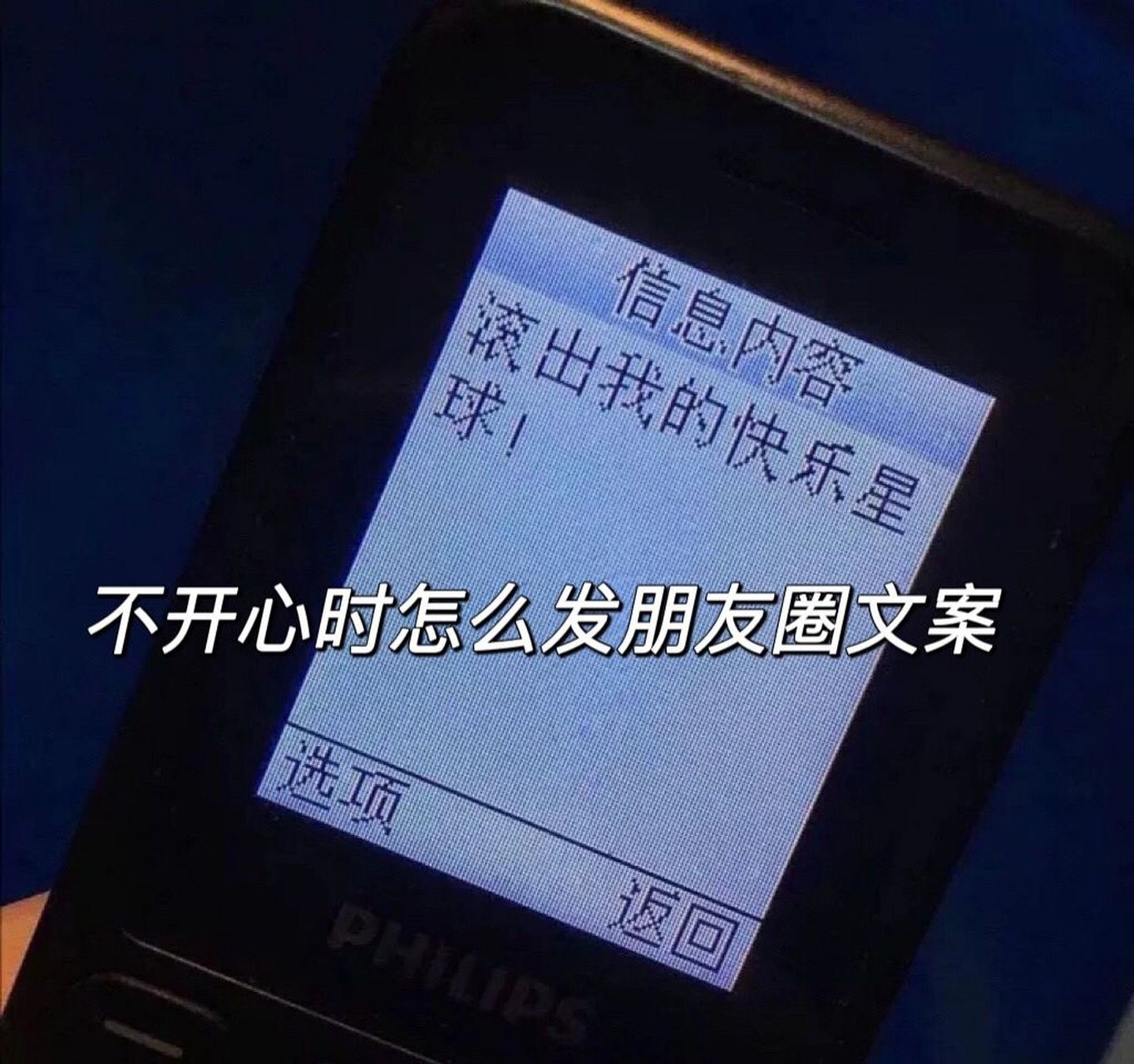 不开心时怎么发朋友圈文案08 1. 今天被快乐星球开除了. 2.