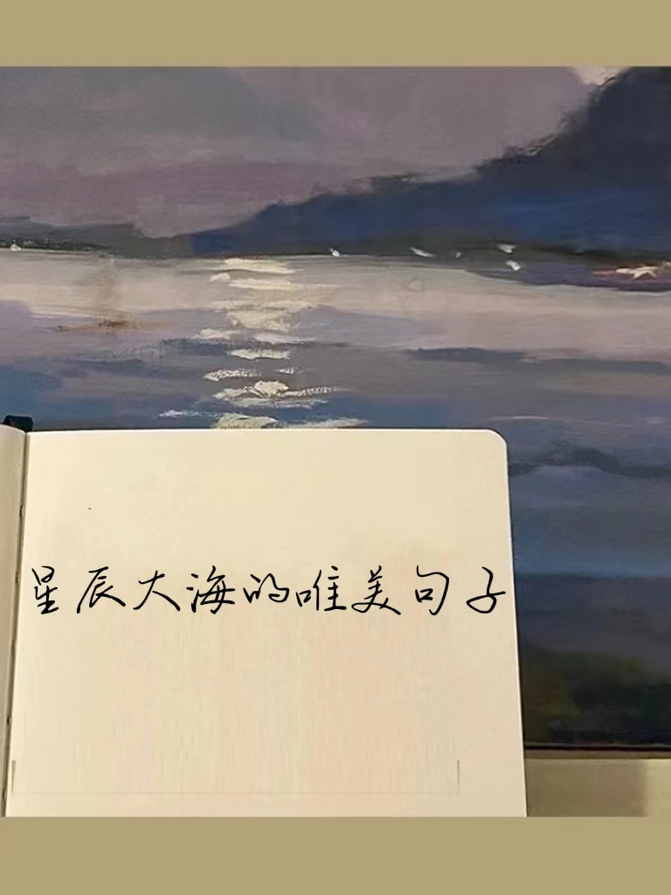星辰大海的唯美句子 98星河在上,波光在下,我在你身边,等着你的回答