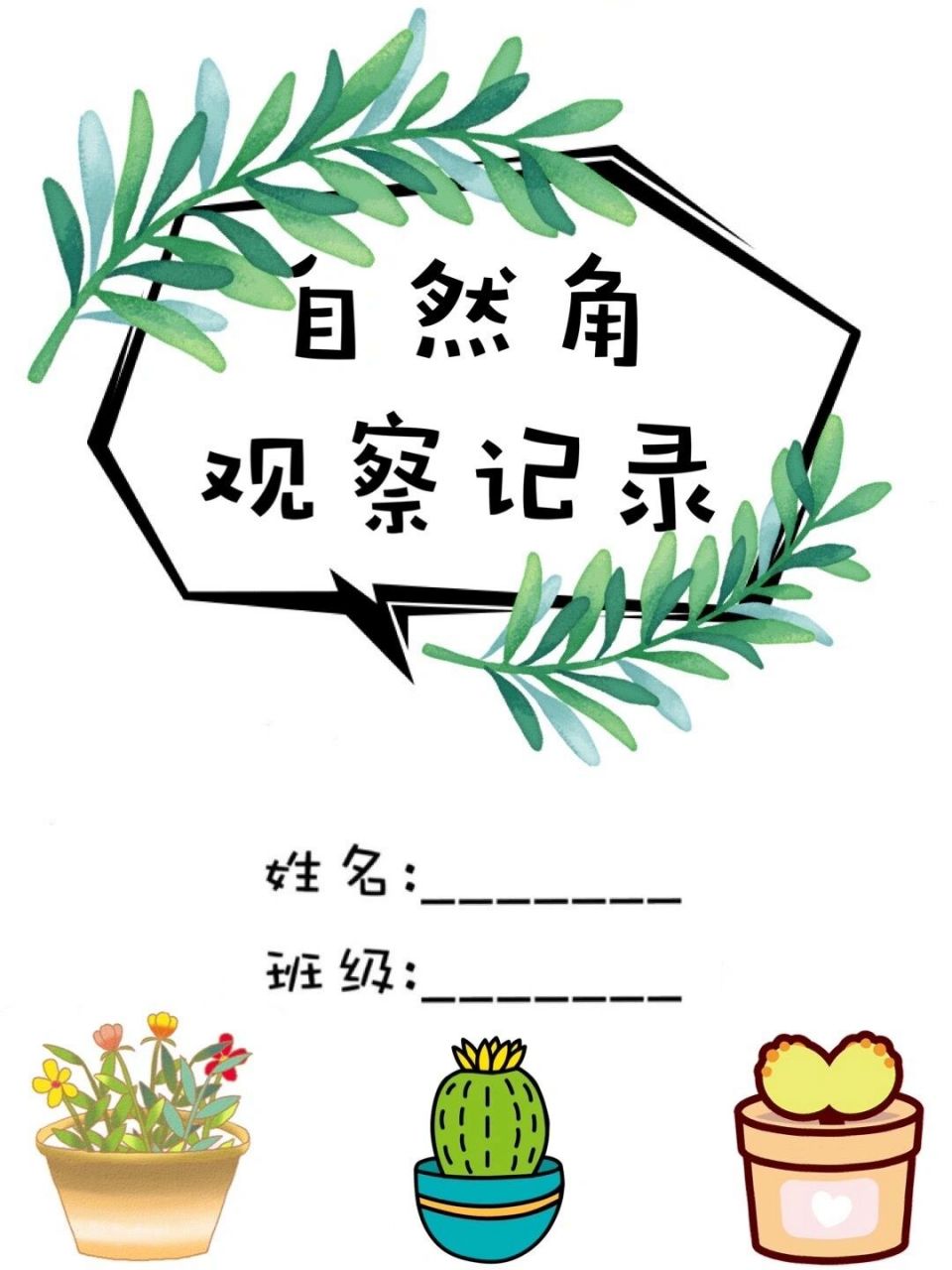 幼儿园～植物角/自然角～观察记录 16615植物观察记录封面 266