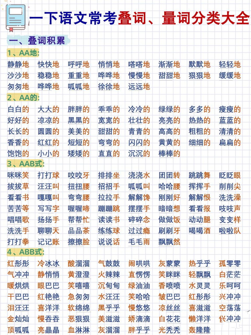 学霸必备97一年级必背叠词77量词分类大全 96今天桃子老师99