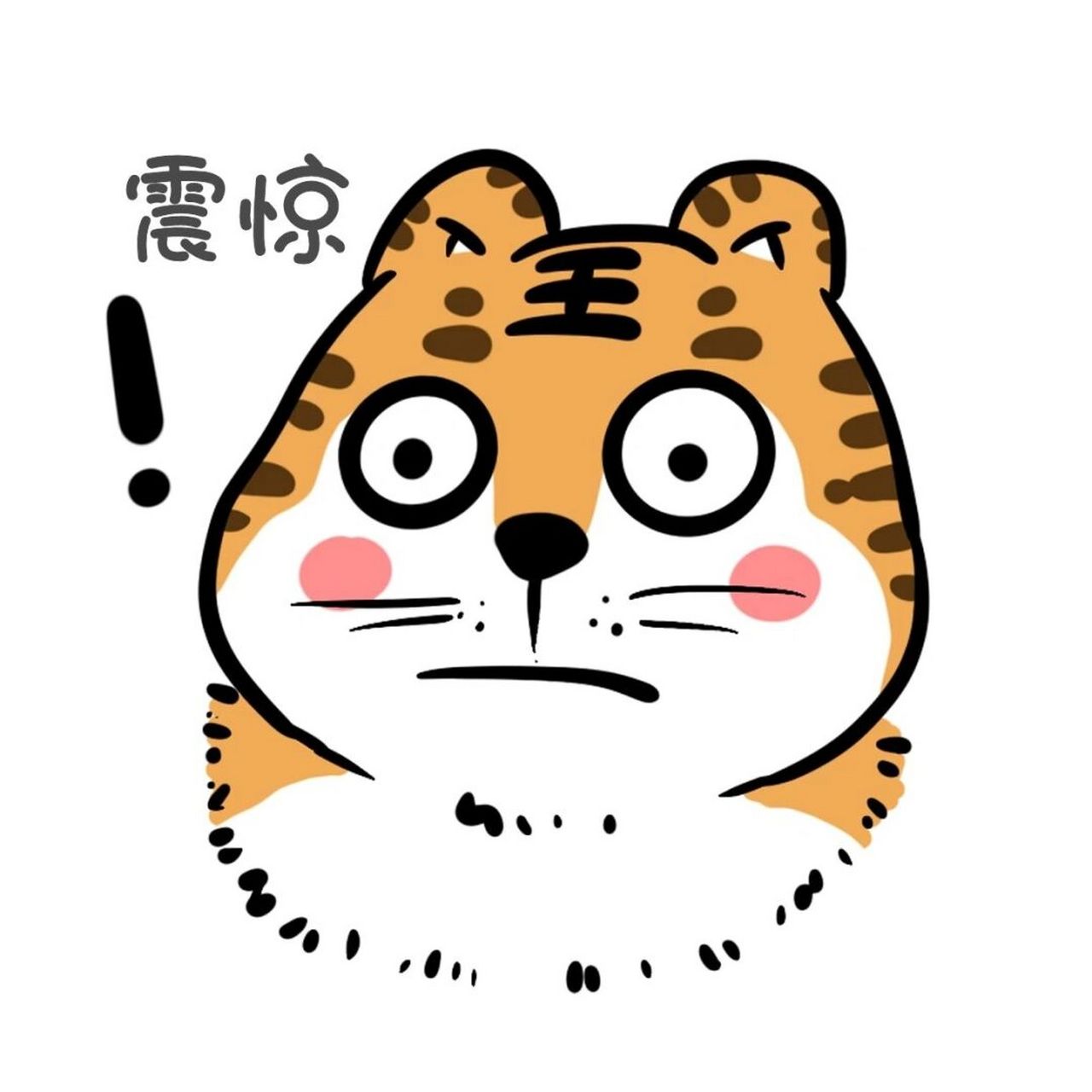 虎年新年表情包91调皮可爱老虎表情包 一波虎年表情包走起[得意]