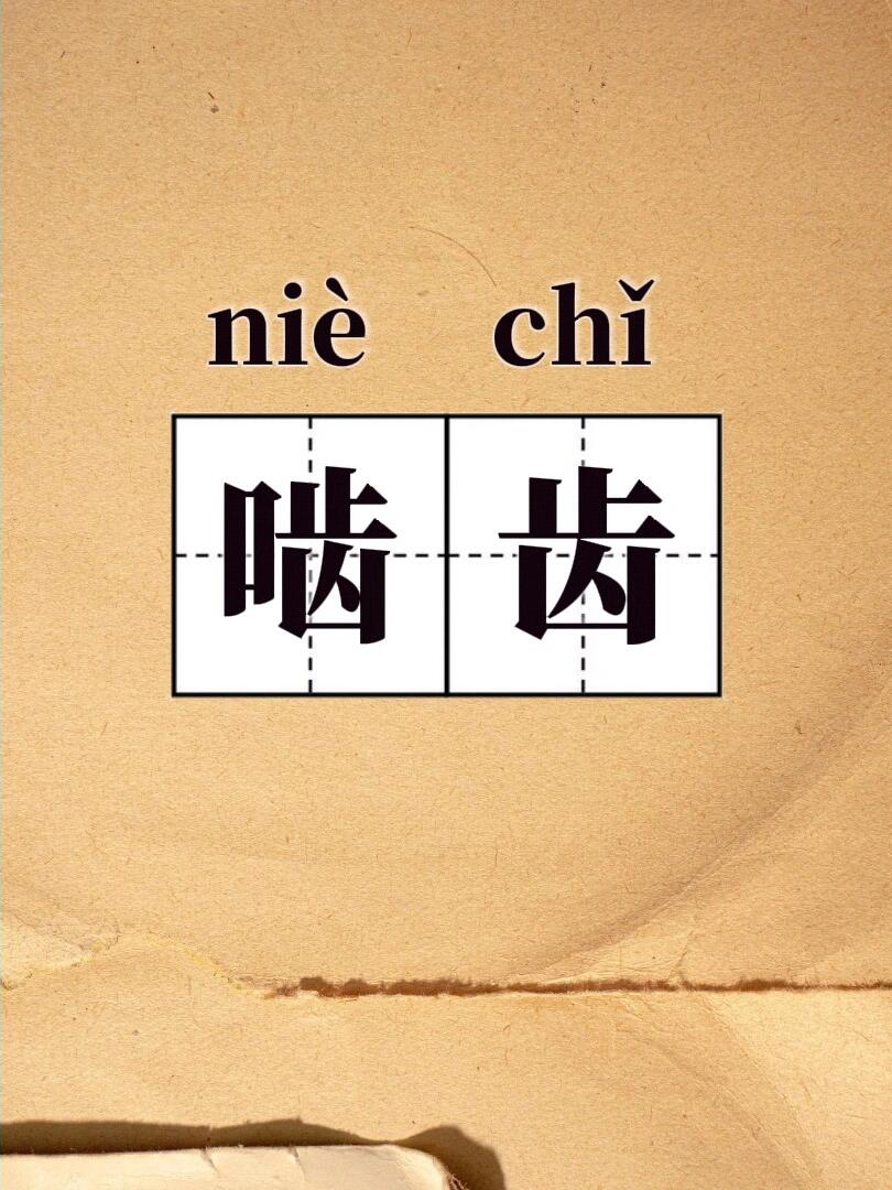 啮齿动物 哺乳纲中种类最多,分布最广的一类动物.