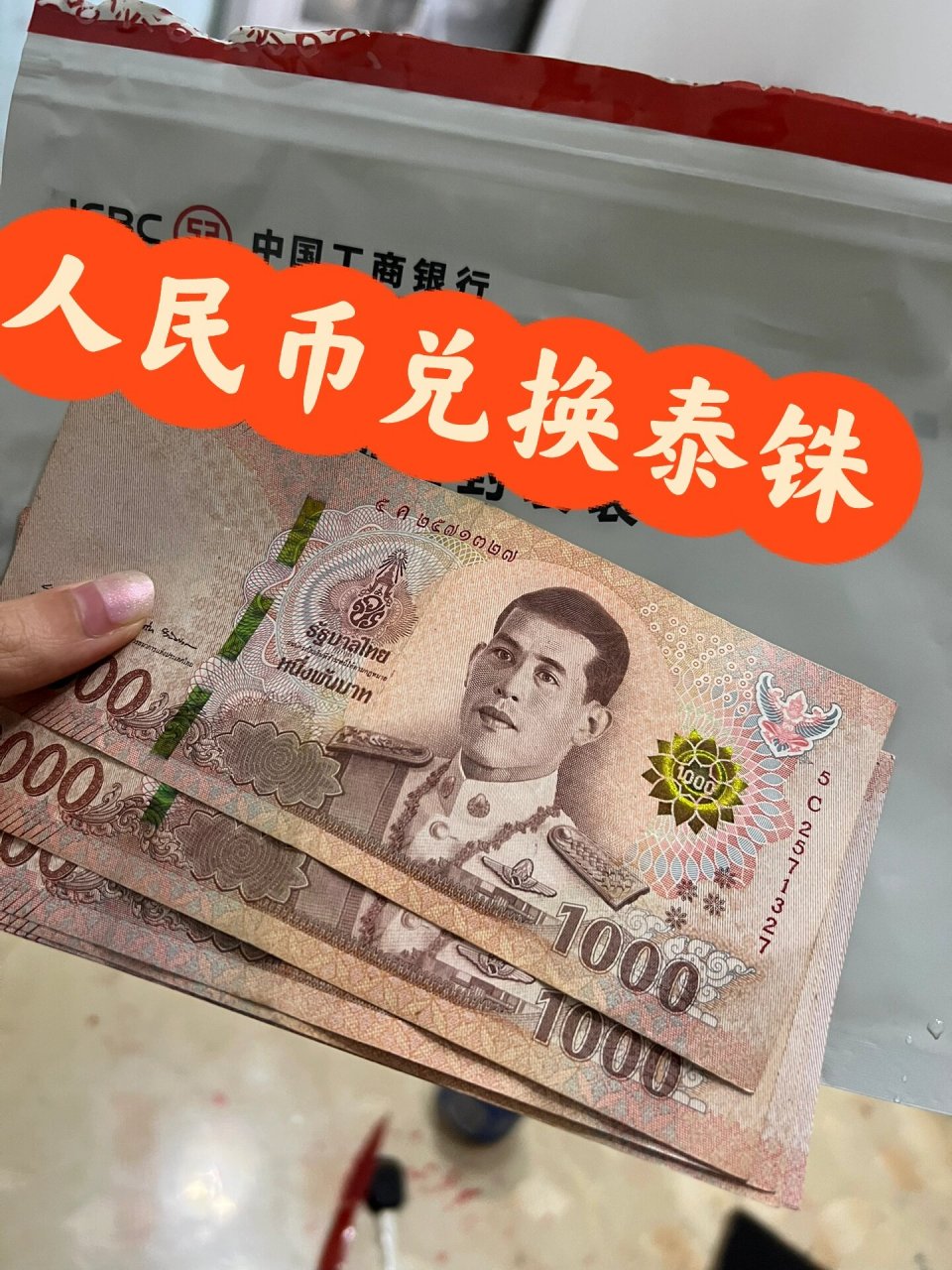 首先先在财富里点结售汇 点人民币兑泰铢 可以每天看一下汇率 我