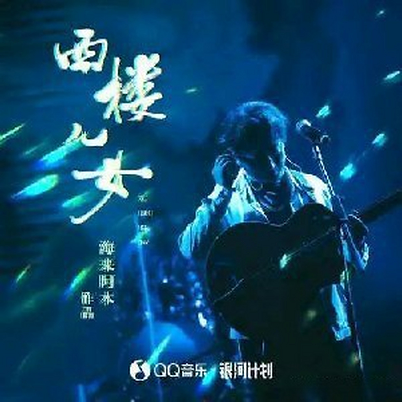 全民k歌#《西楼儿女(live)》-优质翻唱作品推荐(来自全民k歌)
