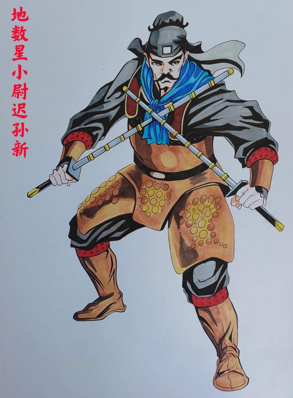 随哥哥孙立来到登州为家.