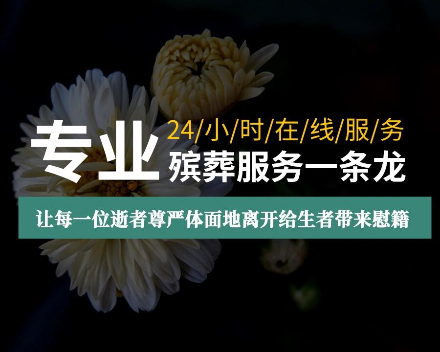 殡葬一条龙服务