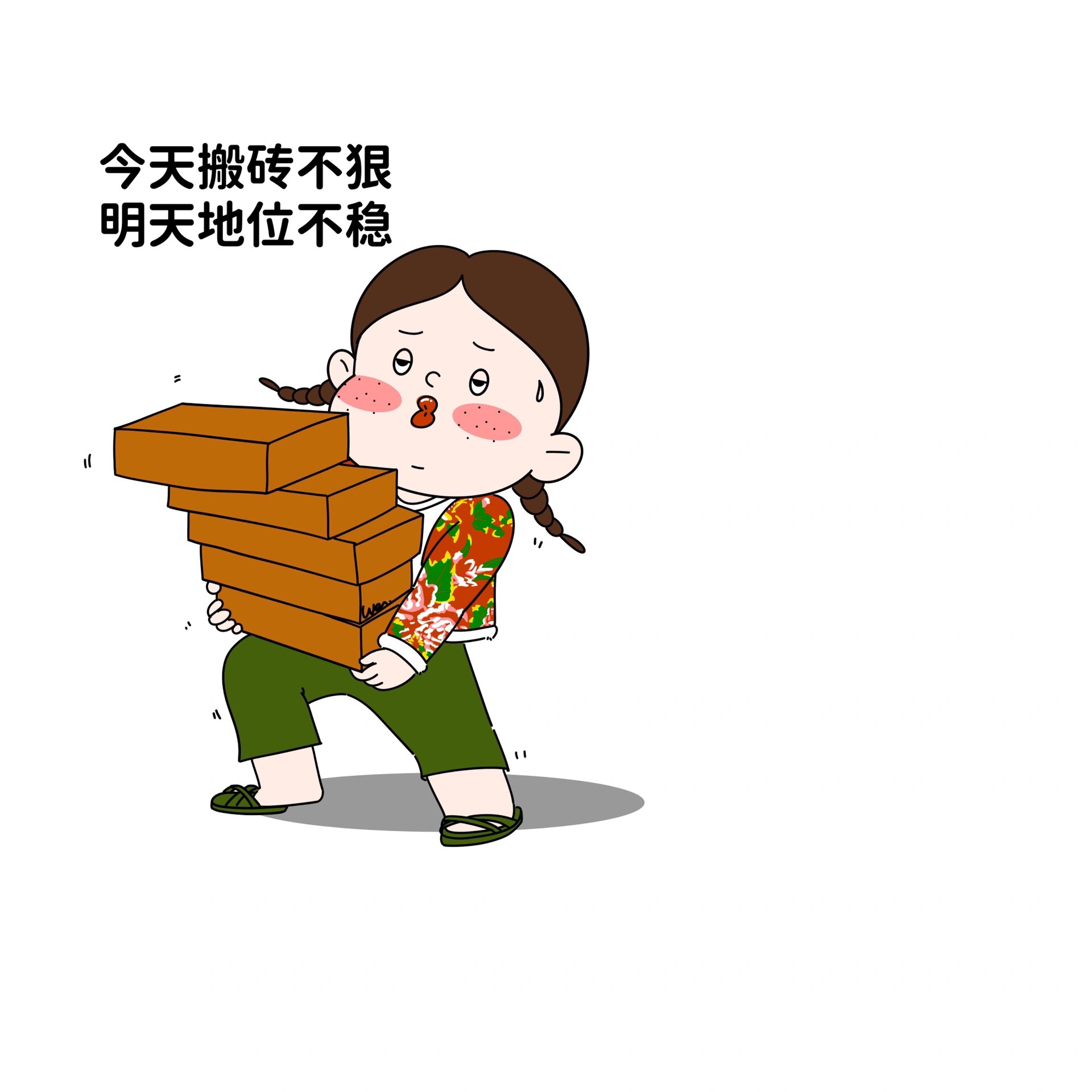 今天搬砖不狠 明天地位不稳 喜欢的宝自己存图9315发朋友圈93