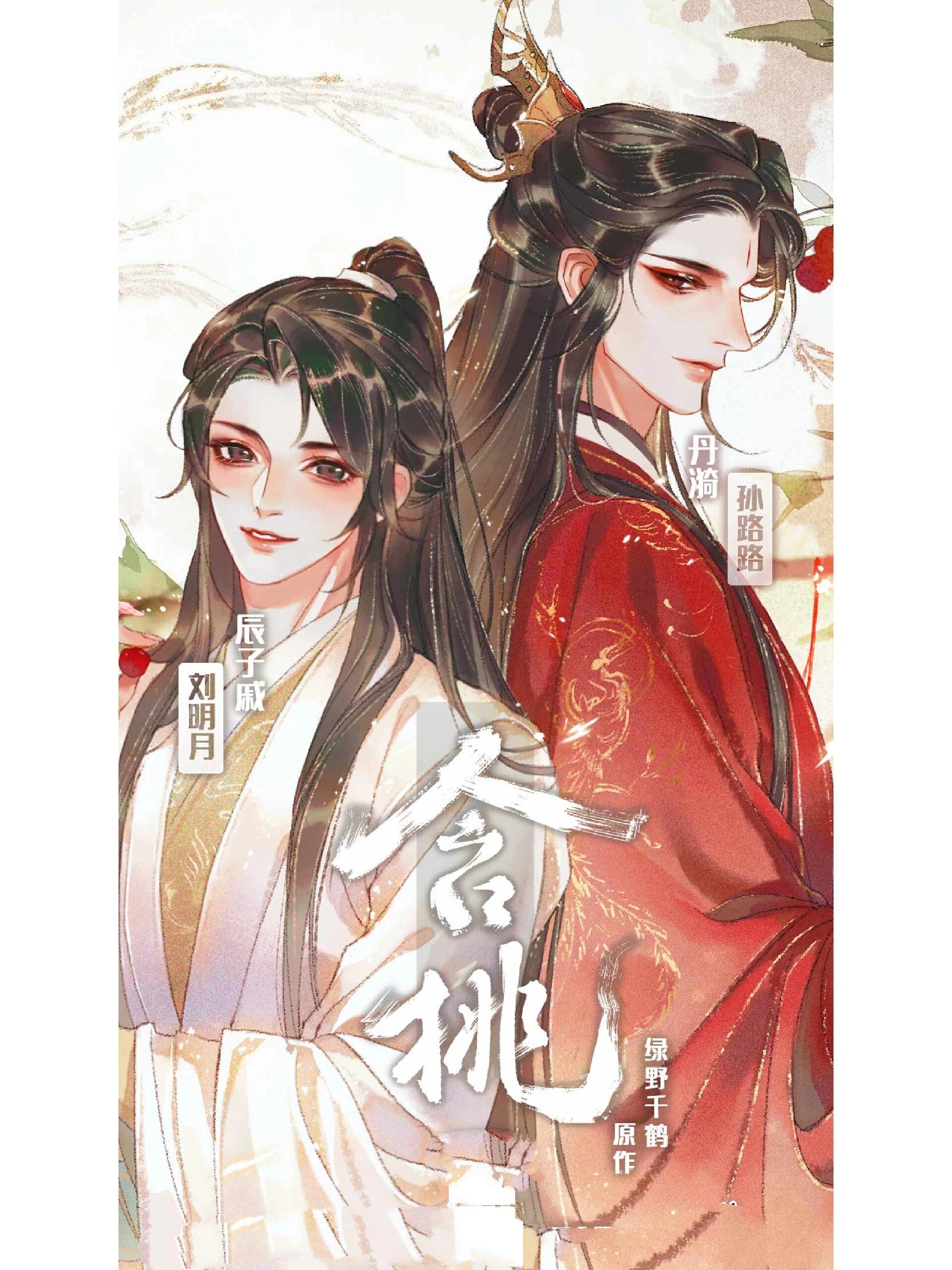 角色:丹漪(孙路路)×辰子戚(刘明月) 	 剧情:大章朝皇室辰家据说是