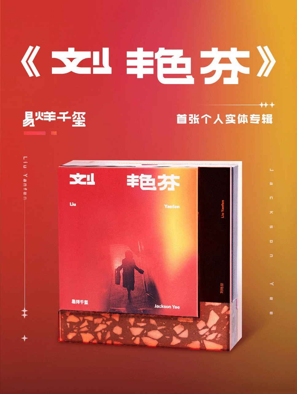 02@易烊千玺 首张个人实体专辑《刘艳芬》有细节图啦!