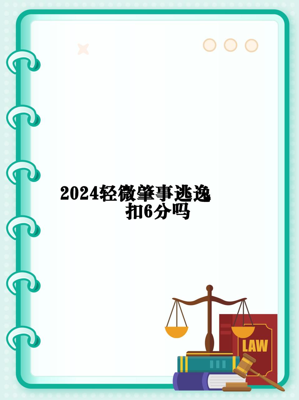 2024轻微肇事逃逸扣6分吗】