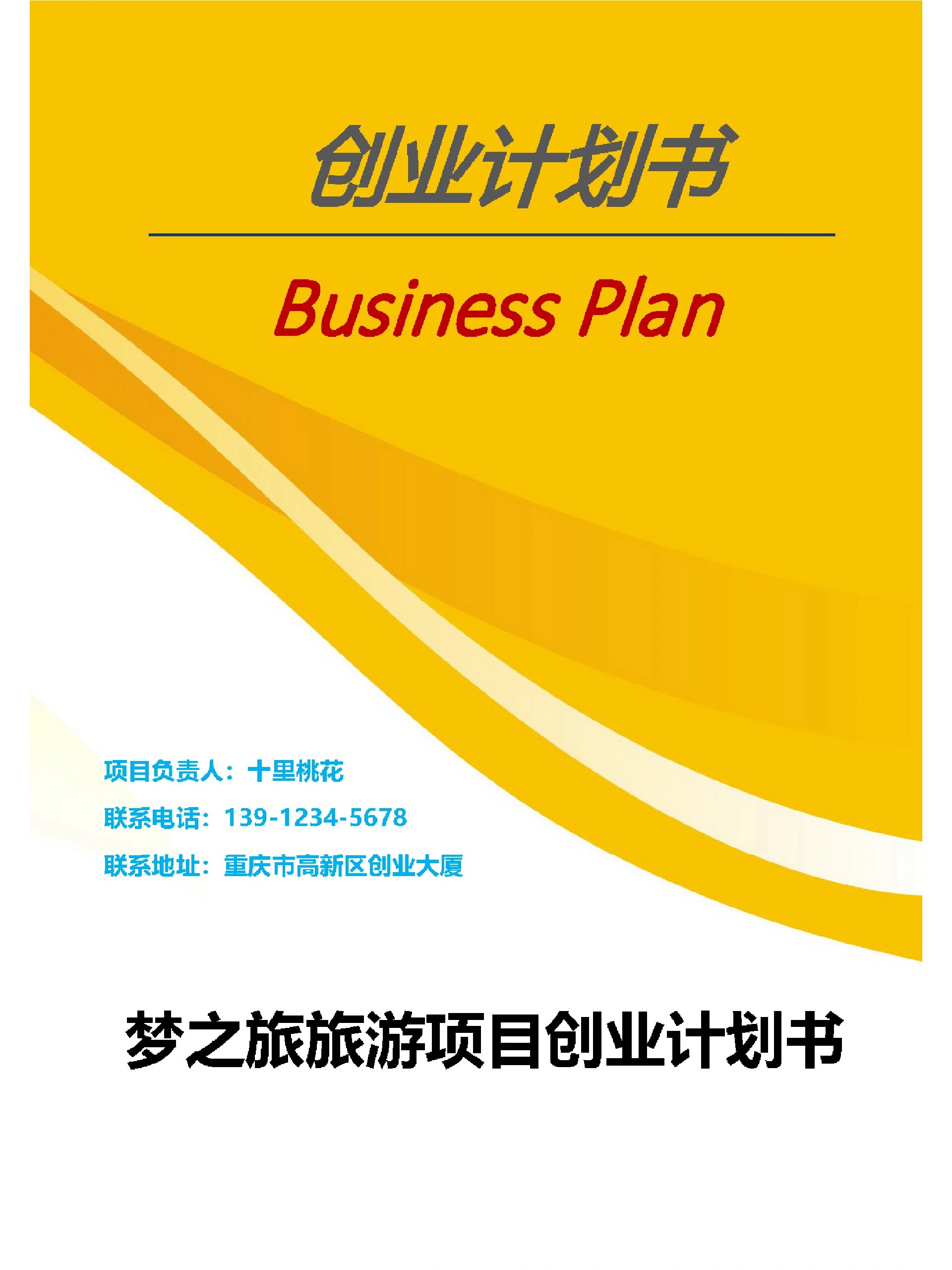 梦之旅旅游项目创业计划书
